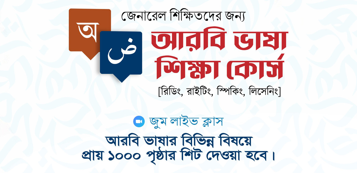 বেসিক টু এডভান্সড আরবি ভাষা শিক্ষা
